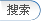 搜索